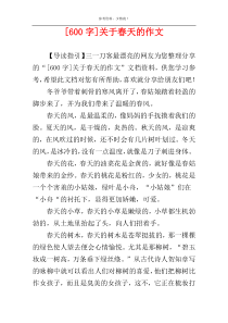 [600字]关于春天的作文