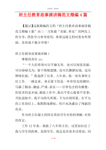 班主任教育故事演讲稿范文精编4篇