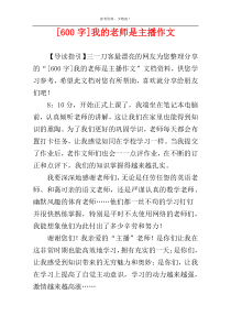 [600字]我的老师是主播作文