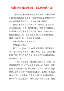 纪检委员履职情况汇报范例精选4篇