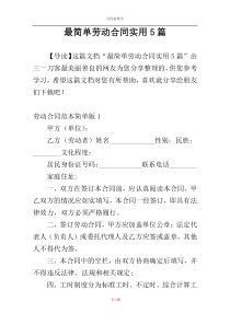 最简单劳动合同实用5篇