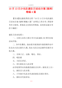 10月13日少先队建队日活动方案(案例)精编4篇