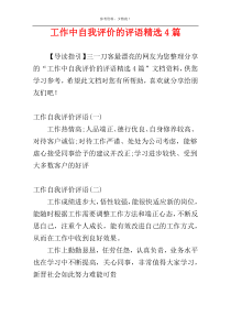 工作中自我评价的评语精选4篇