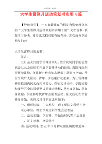 大学生雷锋月活动策划书实用4篇