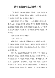 清明祭英烈学生讲话稿材料