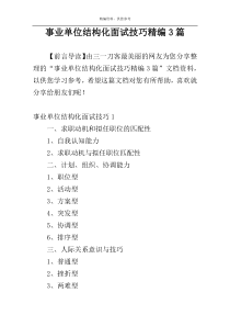 事业单位结构化面试技巧精编3篇