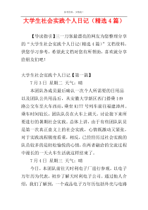 大学生社会实践个人日记（精选4篇）