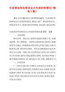 行政事业单位财务会计内部控制情况（精选4篇）