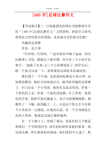 [400字]足球比赛作文