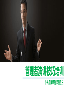 管理者演讲技巧培训