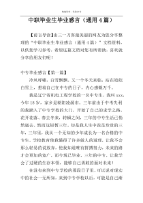 中职毕业生毕业感言（通用4篇）