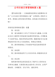 公司行政日常管理制度4篇