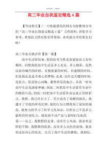 高三毕业自我鉴定精选4篇