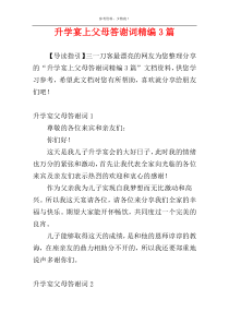 升学宴上父母答谢词精编3篇