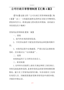 公司行政日常管理制度【汇集4篇】