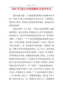 [800字]我心中的英雄作文初中作文