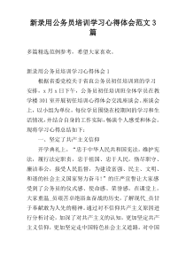 新录用公务员培训学习心得体会范文3篇