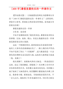 [400字]暑假里最快乐的一件事作文