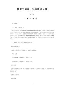 管道工技师培训计划与培训大纲（DOC31页）