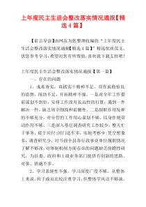 上年度民主生活会整改落实情况通报【精选4篇】