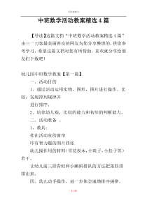 中班数学活动教案精选4篇