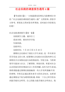 社会实践的调查报告通用4篇