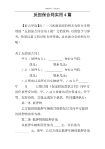 反担保合同实用4篇