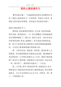 我的心情故事作文