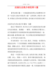 应届生自我介绍优秀5篇