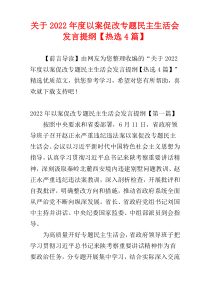 关于2022年度以案促改专题民主生活会发言提纲【热选4篇】