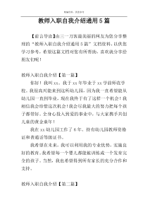 教师入职自我介绍通用5篇