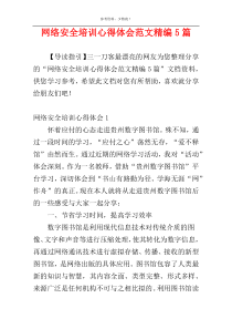 网络安全培训心得体会范文精编5篇