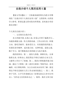 自我介绍个人简历实用5篇