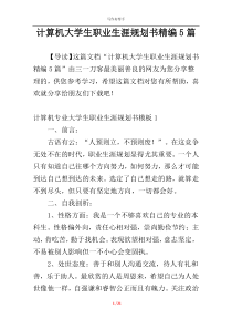 计算机大学生职业生涯规划书精编5篇