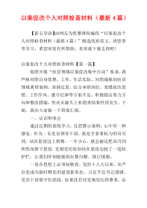 以案促改个人对照检查材料（最新4篇）