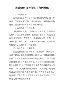 推选绿色出行倡议书范例精编