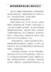 教师观看榜样观后感心得体会范文