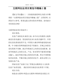 互联网创业项目策划书精编2篇