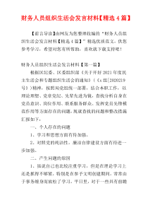 财务人员组织生活会发言材料【精选4篇】