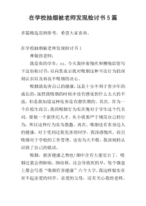 在学校抽烟被老师发现检讨书5篇