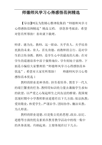 师德师风学习心得感悟范例精选