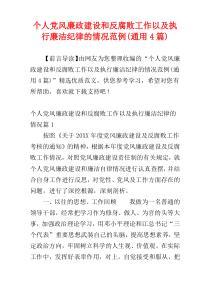 个人党风廉政建设和反腐败工作以及执行廉洁纪律的情况范例(通用4篇)