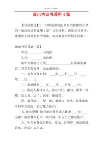 演出协议书通用4篇