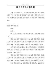 校企合作协议书5篇