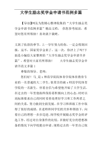 大学生励志奖学金申请书范例多篇