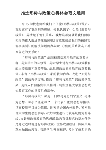 推选形势与政策心得体会范文通用