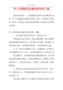 护士应聘面试问题回答优秀4篇