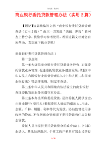 商业银行委托贷款管理办法（实用2篇）