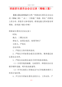 班级家长委员会会议记录（精编2篇）