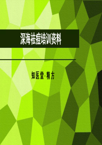 精方_深海祛痘培训资料（PPT44页)